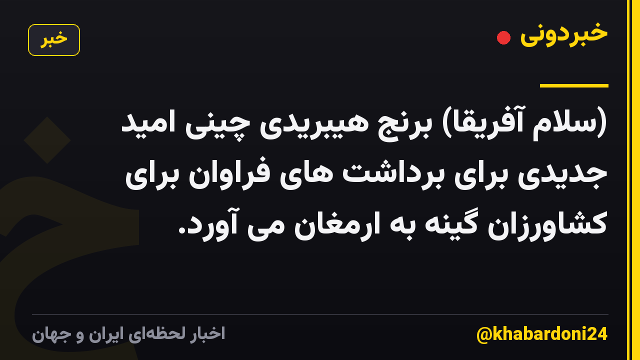 (سلام آفریقا) برنج هیبریدی چینی امید جدیدی برای برداشت های فراوان برای کشاورزان گینه به ارمغان می آورد.