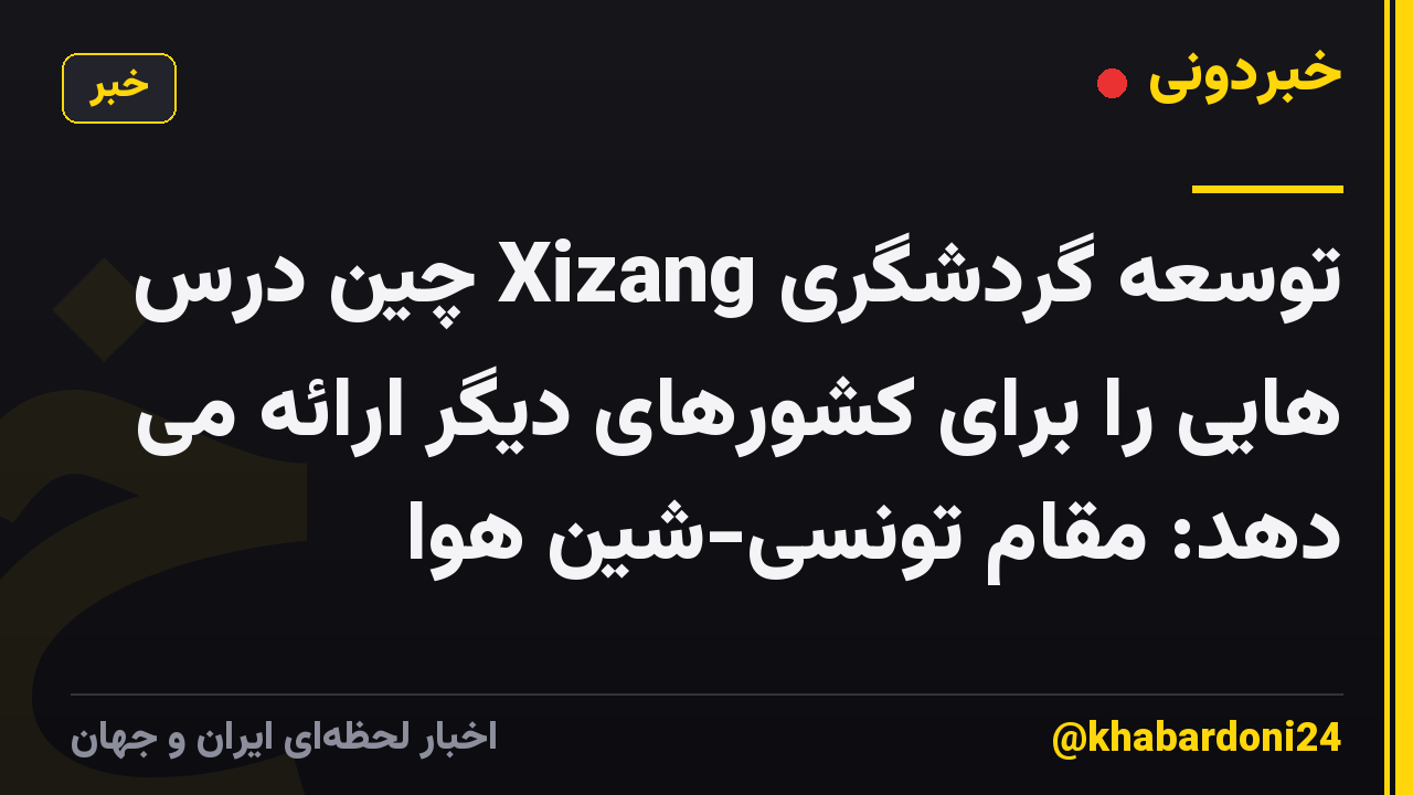 توسعه گردشگری Xizang چین درس هایی را برای کشورهای دیگر ارائه می دهد: مقام تونسی-شین هوا