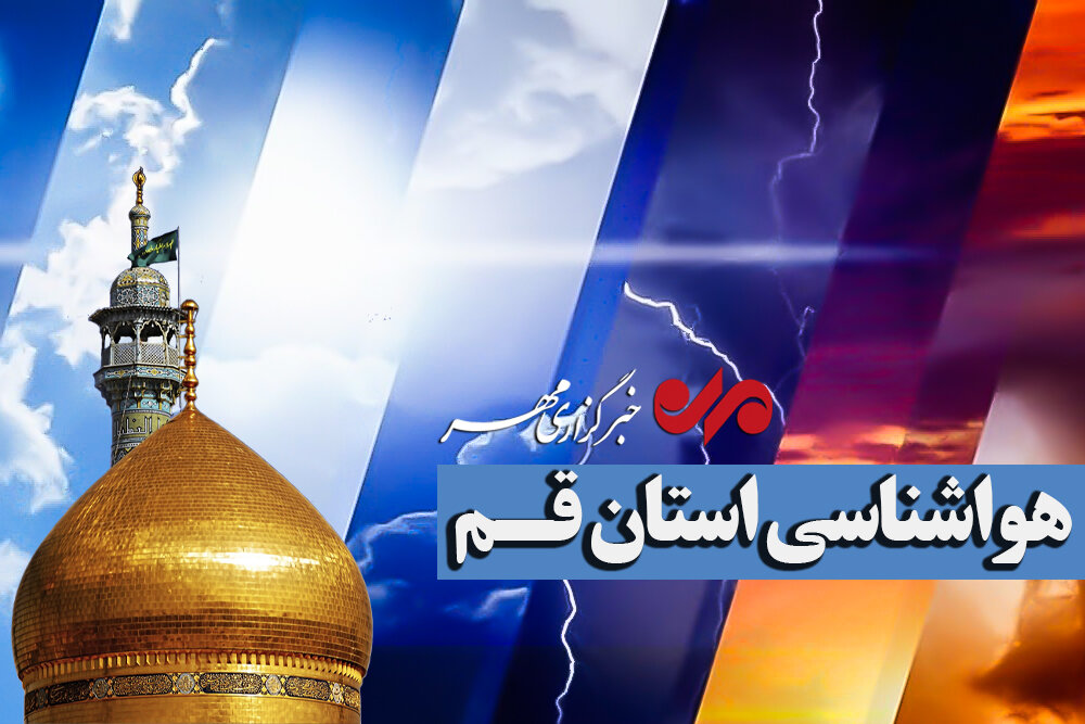 گردوخاک و باد شدید پدیده غالب روزهای آینده در قم است