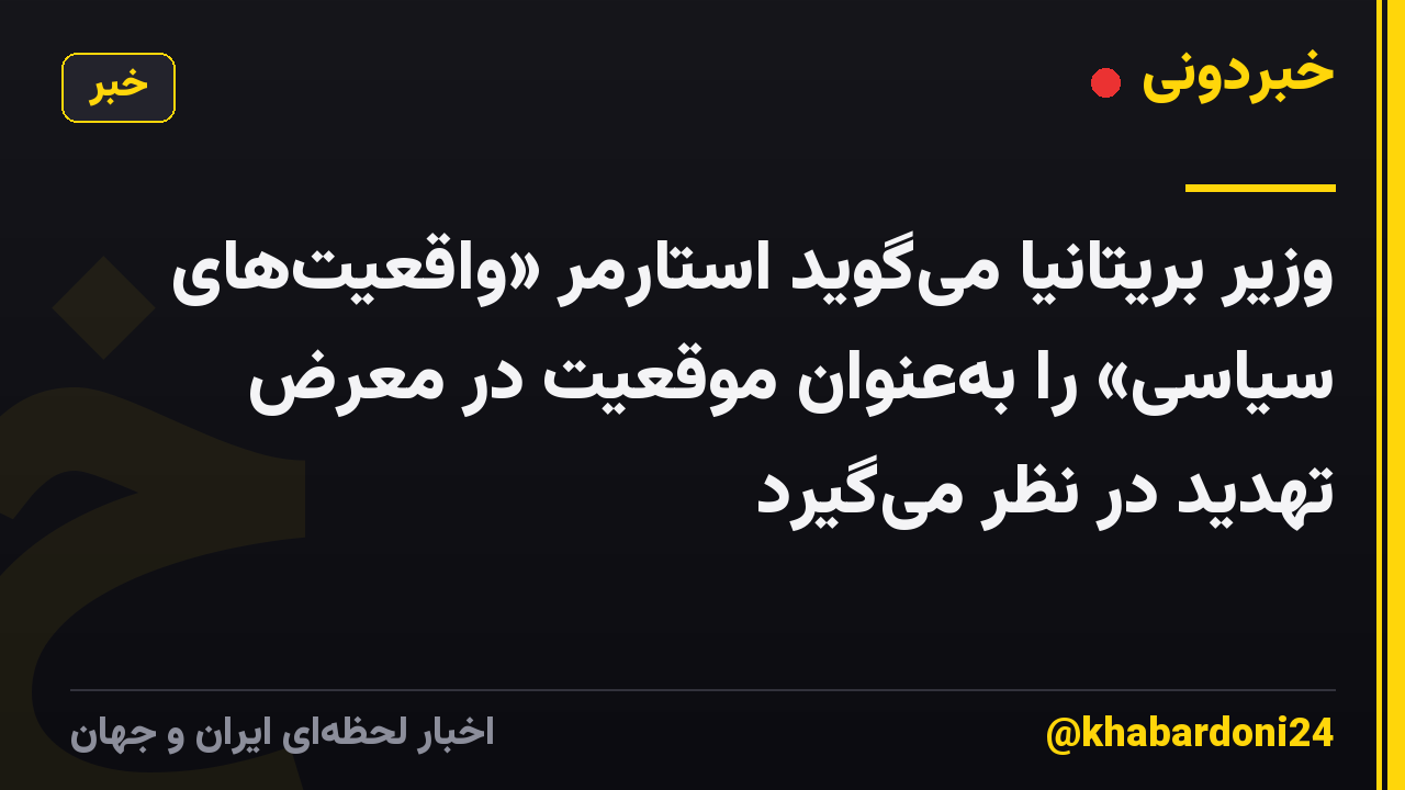 وزیر بریتانیا میگوید استارمر «واقعیتهای سیاسی» را بهعنوان موقعیت در معرض تهدید در نظر میگیرد