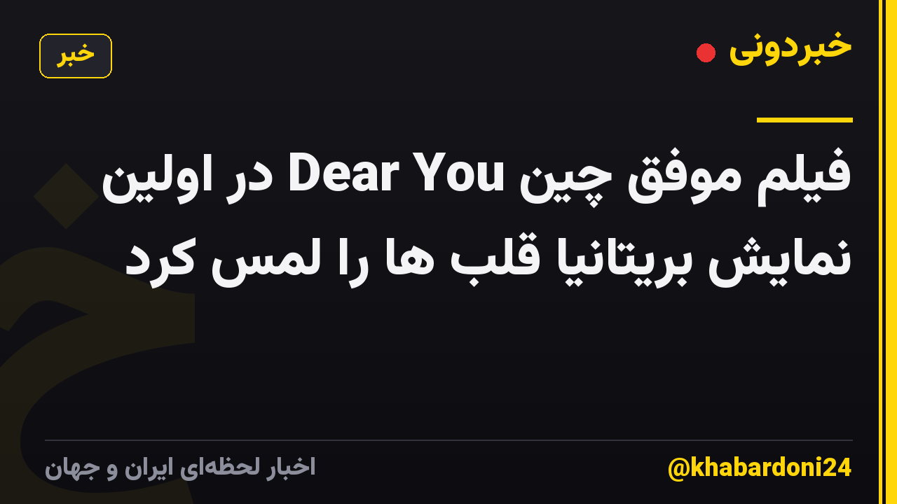 فیلم موفق چین Dear You در اولین نمایش بریتانیا قلب ها را لمس کرد