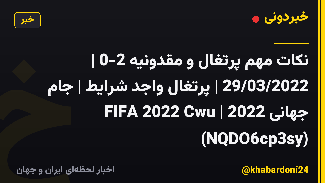نکات مهم پرتغال و مقدونیه 2-0 | 29/03/2022 | پرتغال واجد شرایط | جام جهانی 2022 | FIFA 2022 Cwu (NQDO6cp3sy)