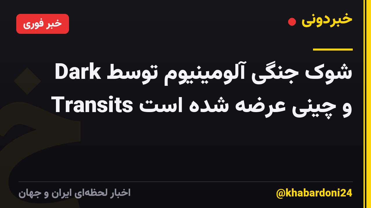 شوک جنگی آلومینیوم توسط Dark Transits و چینی عرضه شده است