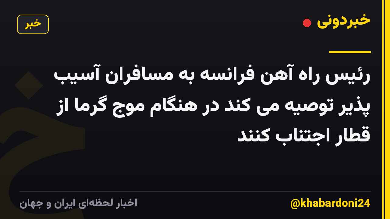 رئیس راه آهن فرانسه به مسافران آسیب پذیر توصیه می کند در هنگام موج گرما از قطار اجتناب کنند