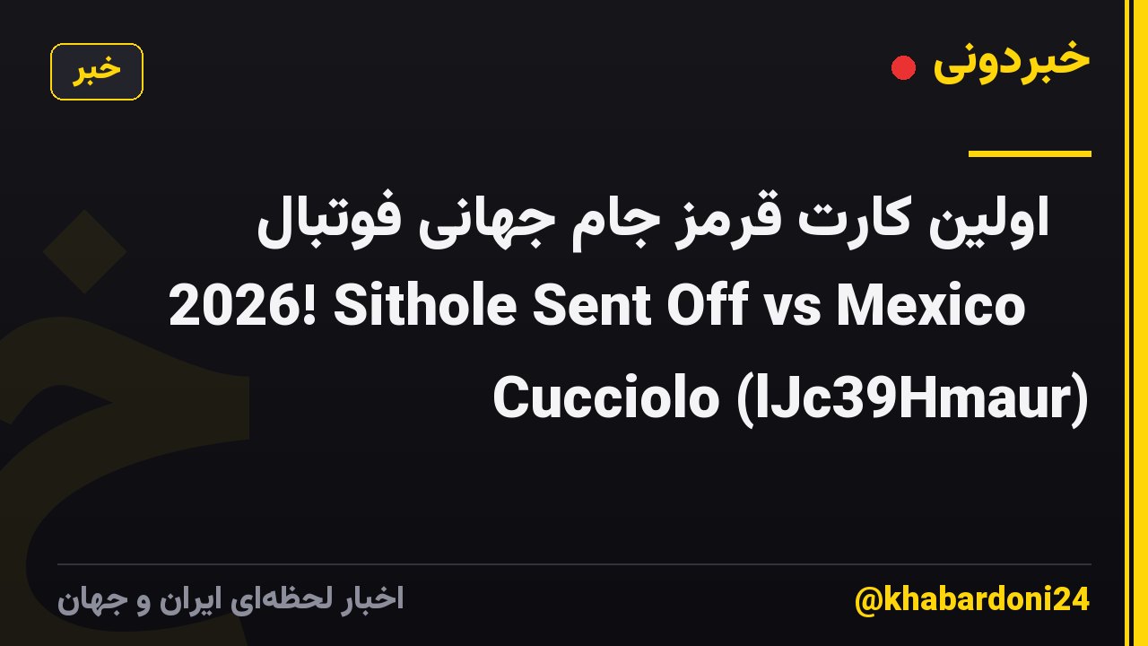 🚨 اولین کارت قرمز جام جهانی فوتبال 2026! Sithole Sent Off vs Mexico 😱⚽ Cucciolo (lJc39Hmaur)