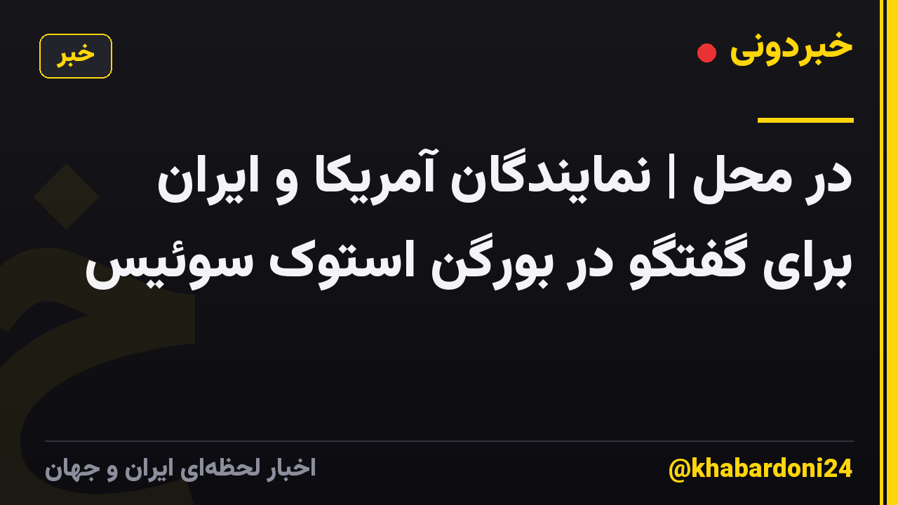 در محل | نمایندگان آمریکا و ایران برای گفتگو در بورگن استوک سوئیس