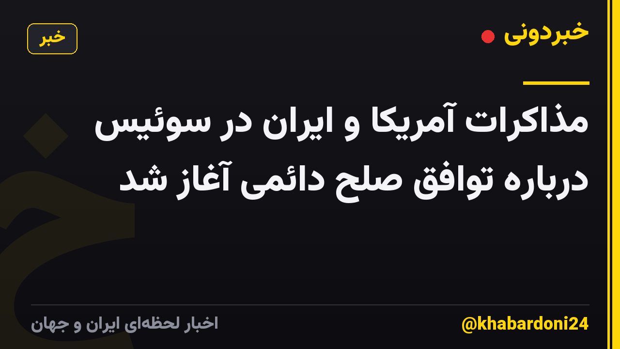 مذاکرات آمریکا و ایران در سوئیس درباره توافق صلح دائمی آغاز شد