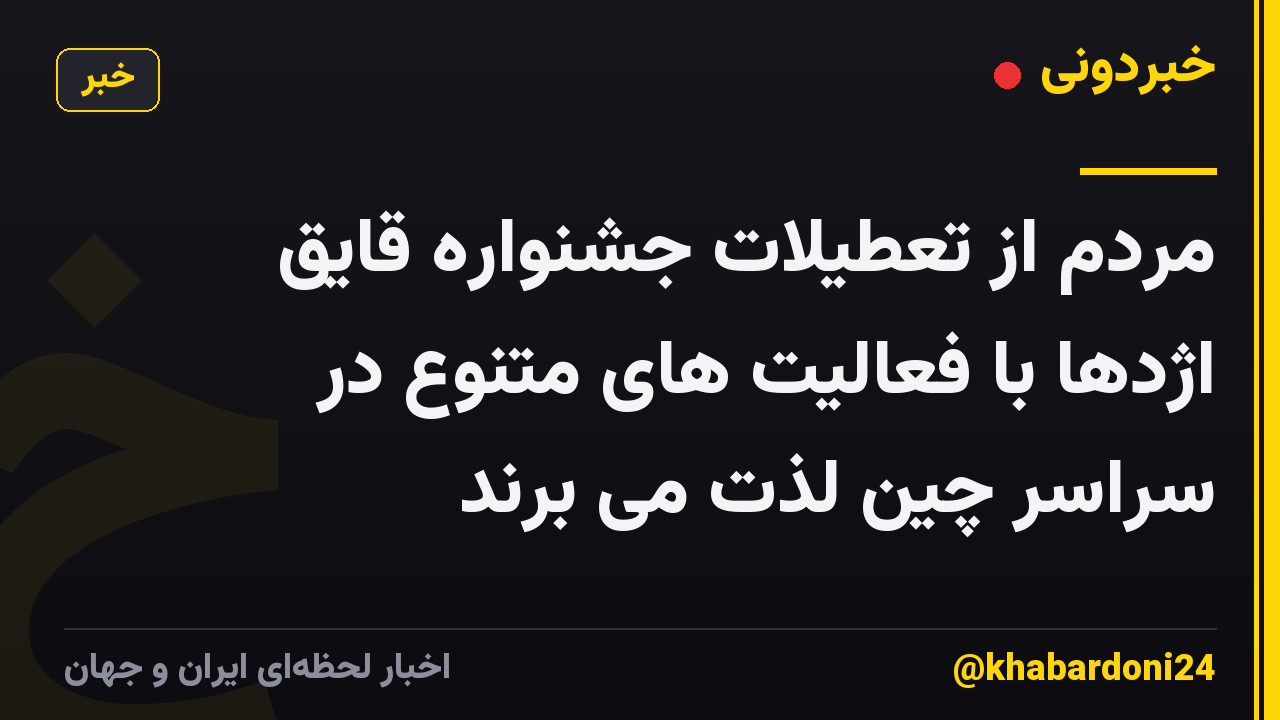 مردم از تعطیلات جشنواره قایق اژدها با فعالیت های متنوع در سراسر چین لذت می برند