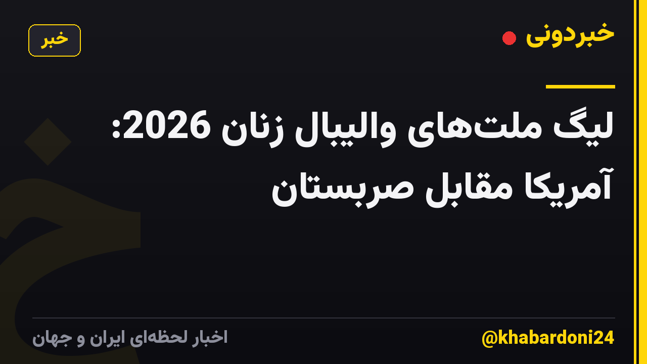لیگ ملت‌های والیبال زنان 2026: آمریکا مقابل صربستان
