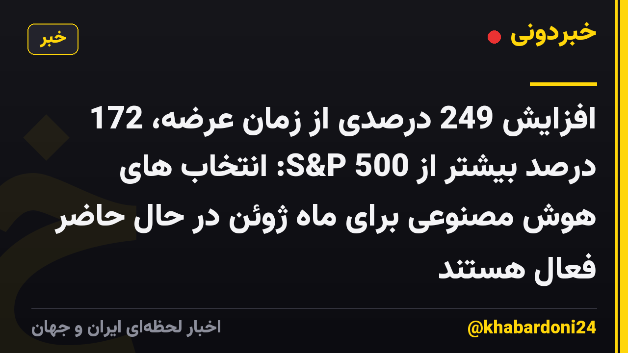 افزایش 249 درصدی از زمان عرضه، 172 درصد بیشتر از S&P 500: انتخاب های هوش مصنوعی برای ماه ژوئن در حال حاضر فعال هستند