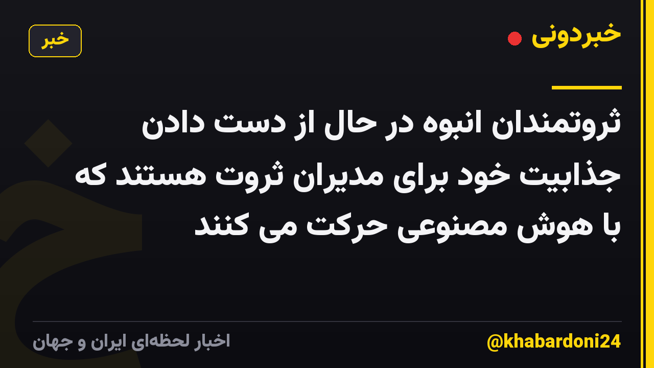 ثروتمندان انبوه در حال از دست دادن جذابیت خود برای مدیران ثروت هستند که با هوش مصنوعی حرکت می کنند