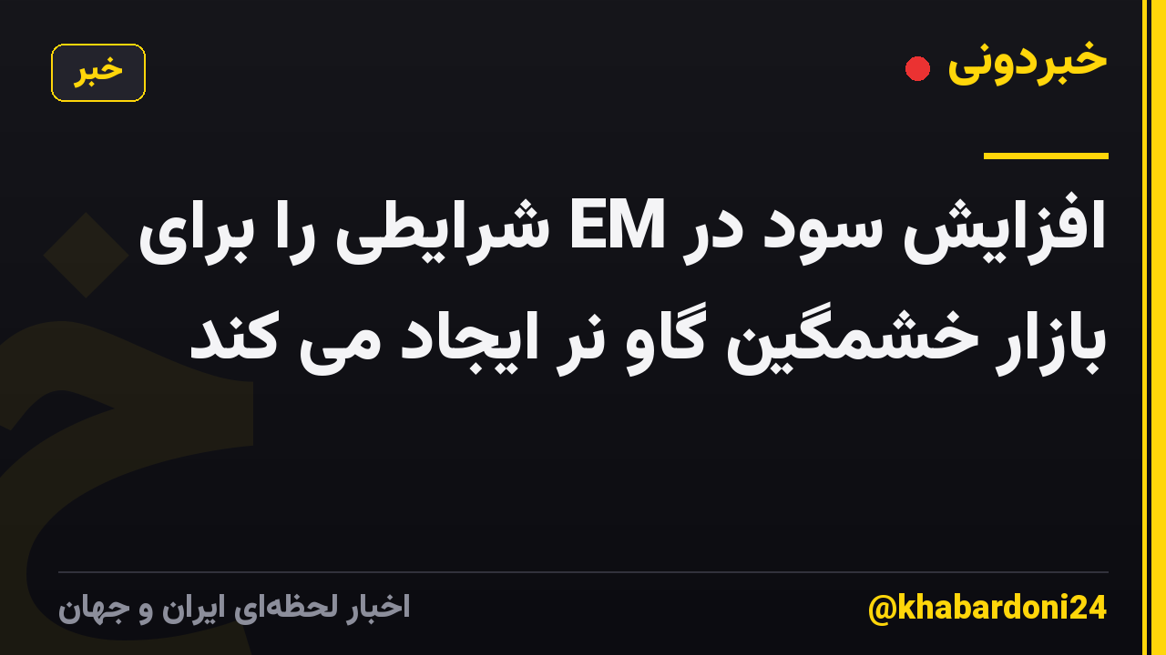 افزایش سود در EM شرایطی را برای بازار خشمگین گاو نر ایجاد می کند