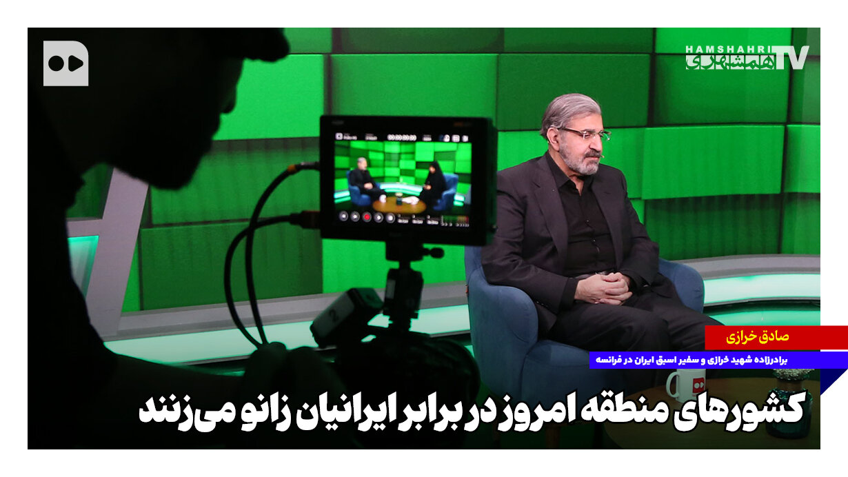 کشورهای منطقه امروز در برابر ایرانیان زانو می‌زنند