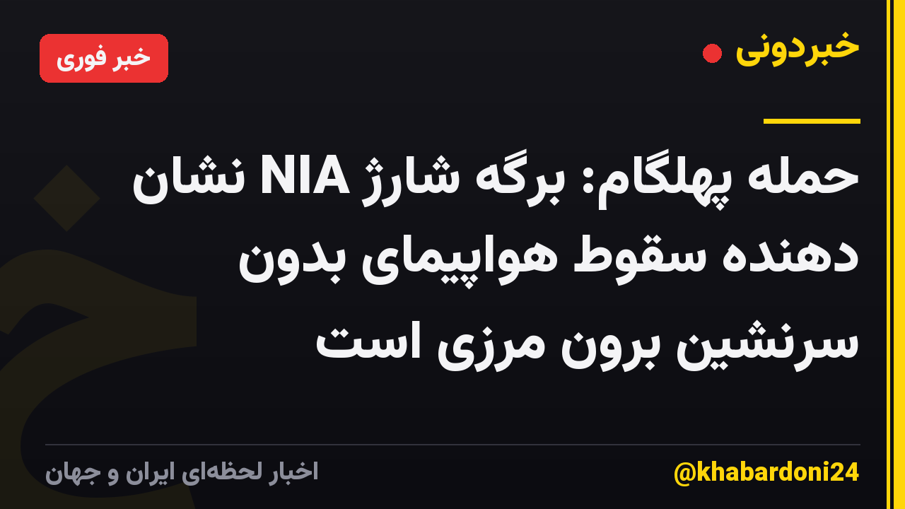 حمله پهلگام: برگه شارژ NIA نشان دهنده سقوط هواپیمای بدون سرنشین برون مرزی است