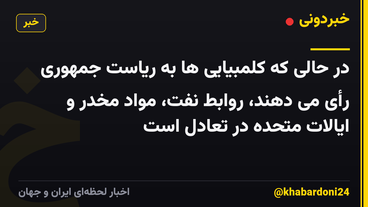 در حالی که کلمبیایی ها به ریاست جمهوری رأی می دهند، روابط نفت، مواد مخدر و ایالات متحده در تعادل است