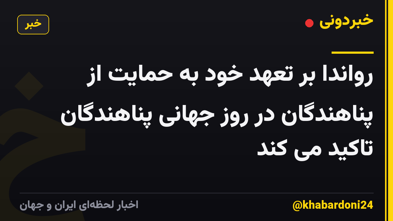 رواندا بر تعهد خود به حمایت از پناهندگان در روز جهانی پناهندگان تاکید می کند