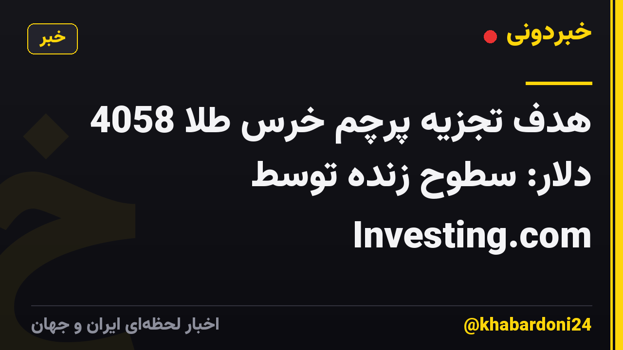 هدف تجزیه پرچم خرس طلا 4058 دلار: سطوح زنده توسط Investing.com