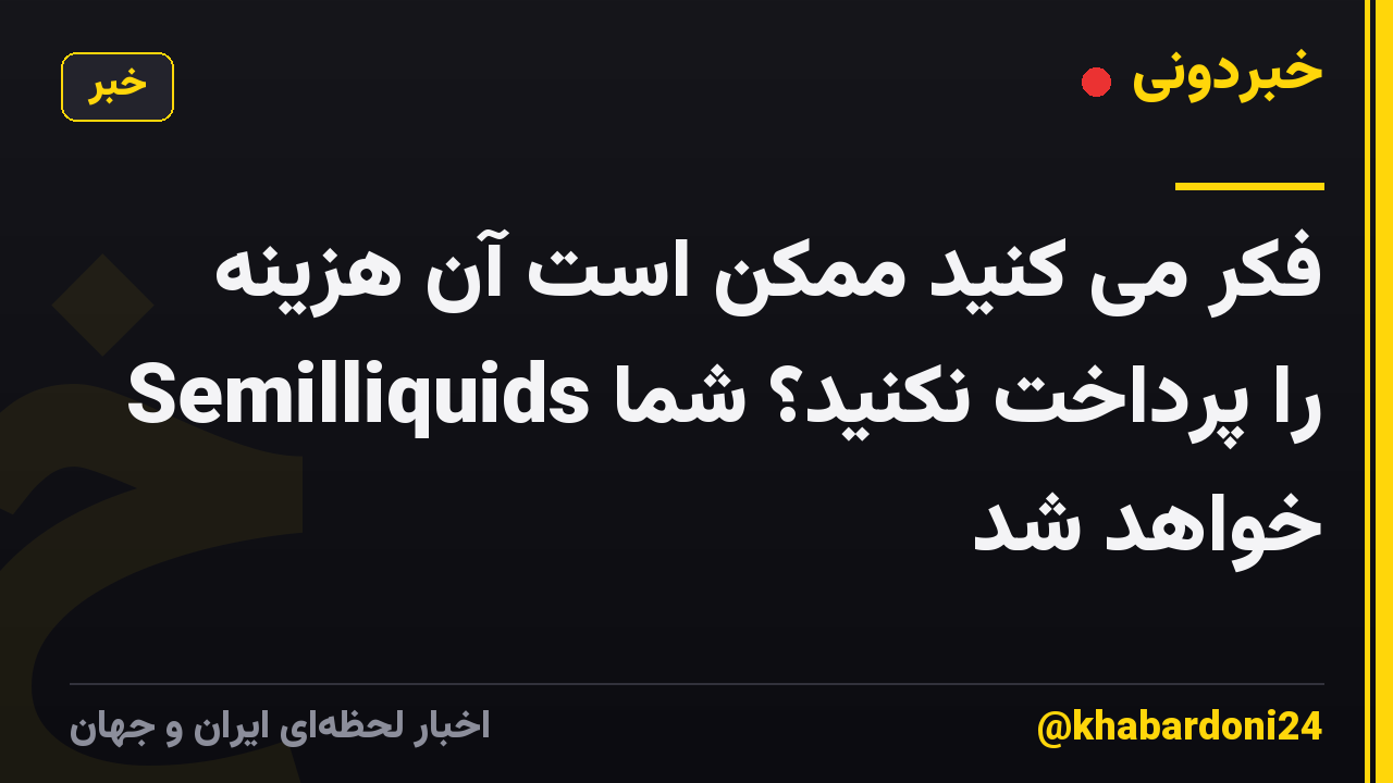 فکر می کنید ممکن است آن هزینه Semilliquids را پرداخت نکنید؟ شما خواهد شد