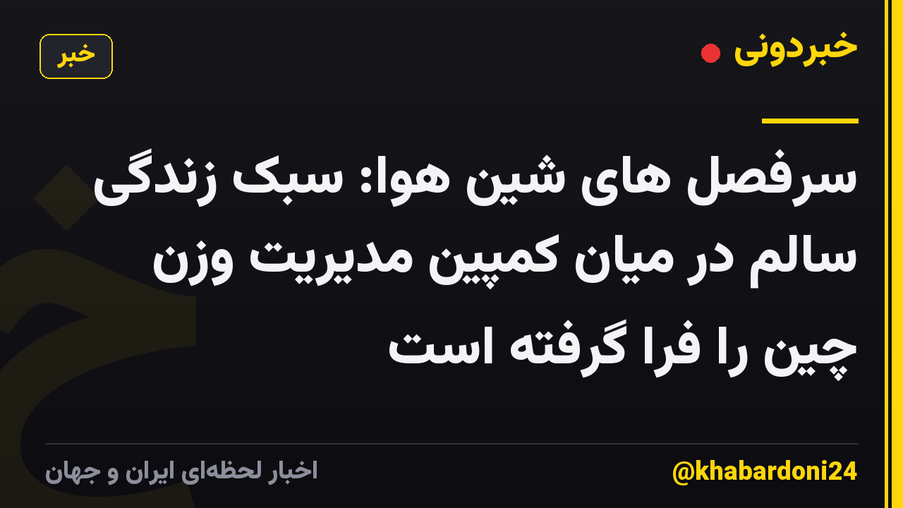 سرفصل های شین هوا: سبک زندگی سالم در میان کمپین مدیریت وزن چین را فرا گرفته است