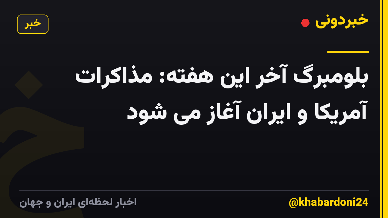 بلومبرگ آخر این هفته: مذاکرات آمریکا و ایران آغاز می شود