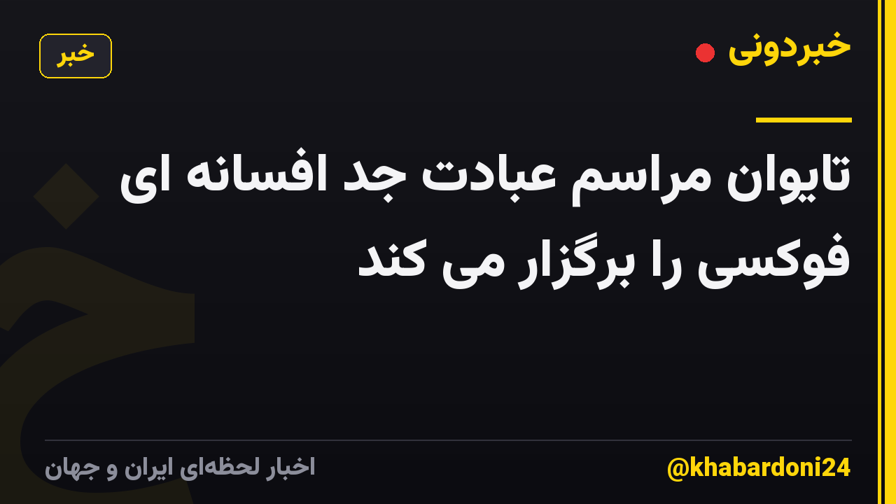 تایوان مراسم عبادت جد افسانه ای فوکسی را برگزار می کند