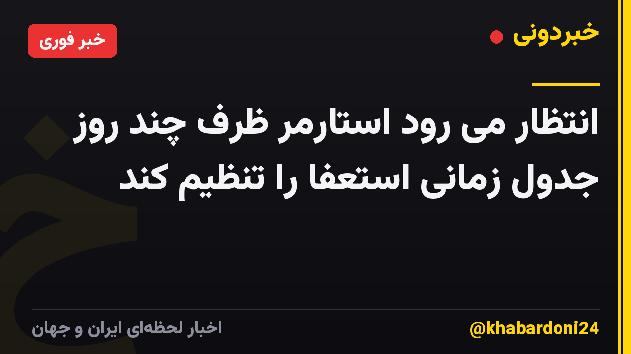 انتظار می رود استارمر ظرف چند روز جدول زمانی استعفا را تنظیم کند