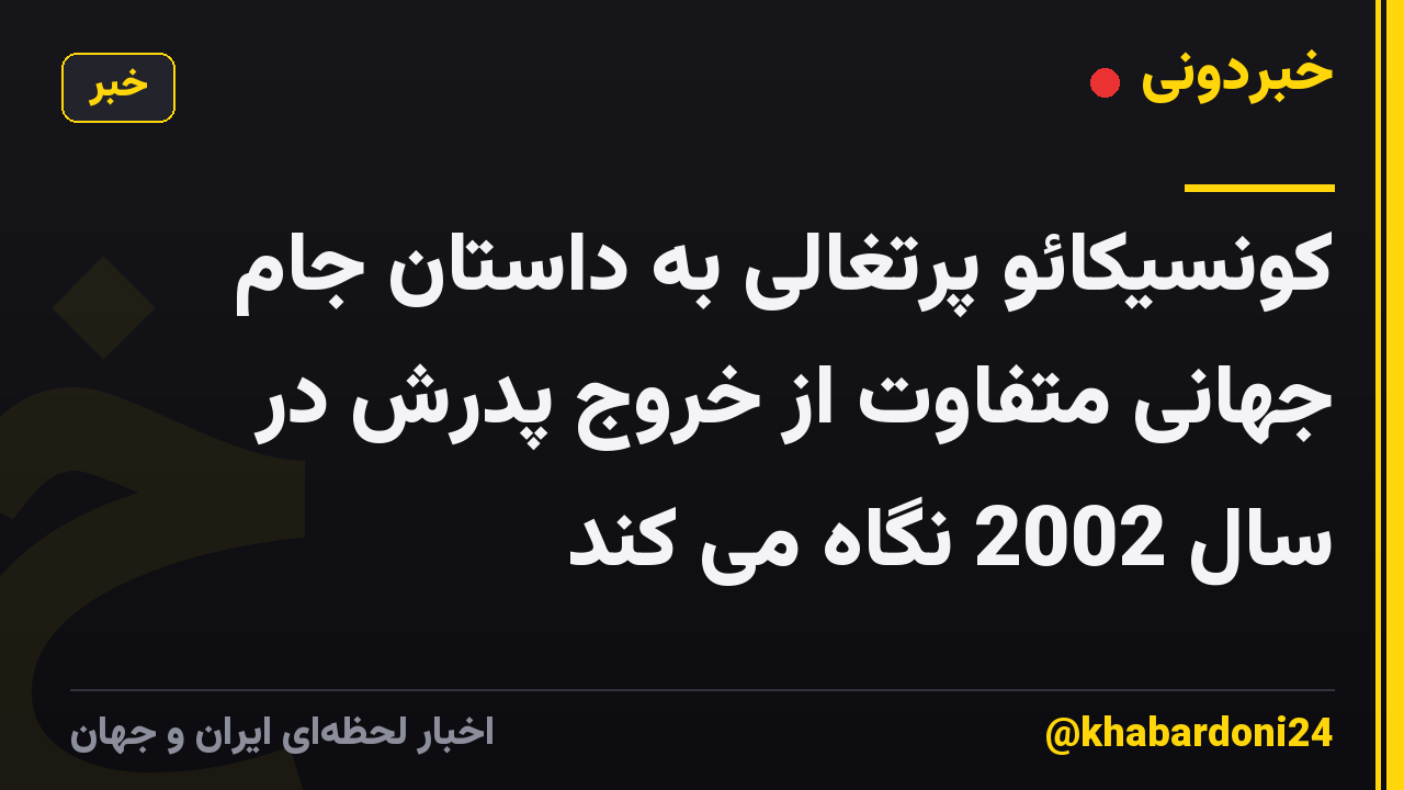 کونسیکائو پرتغالی به داستان جام جهانی متفاوت از خروج پدرش در سال 2002 نگاه می کند