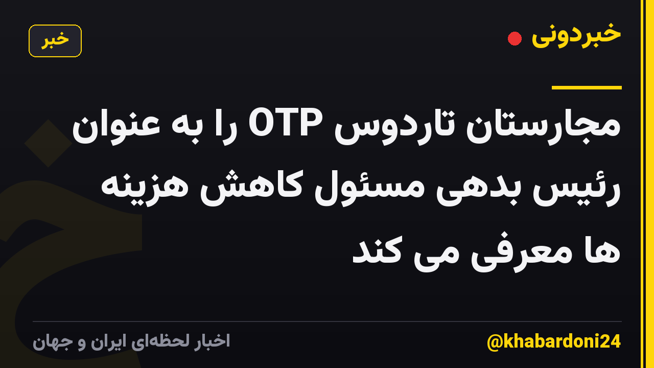 مجارستان تاردوس OTP را به عنوان رئیس بدهی مسئول کاهش هزینه ها معرفی می کند