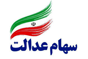 قیمت سهام عدالت به 12/000/000 رسید | ارزش سهام عدالت امروز