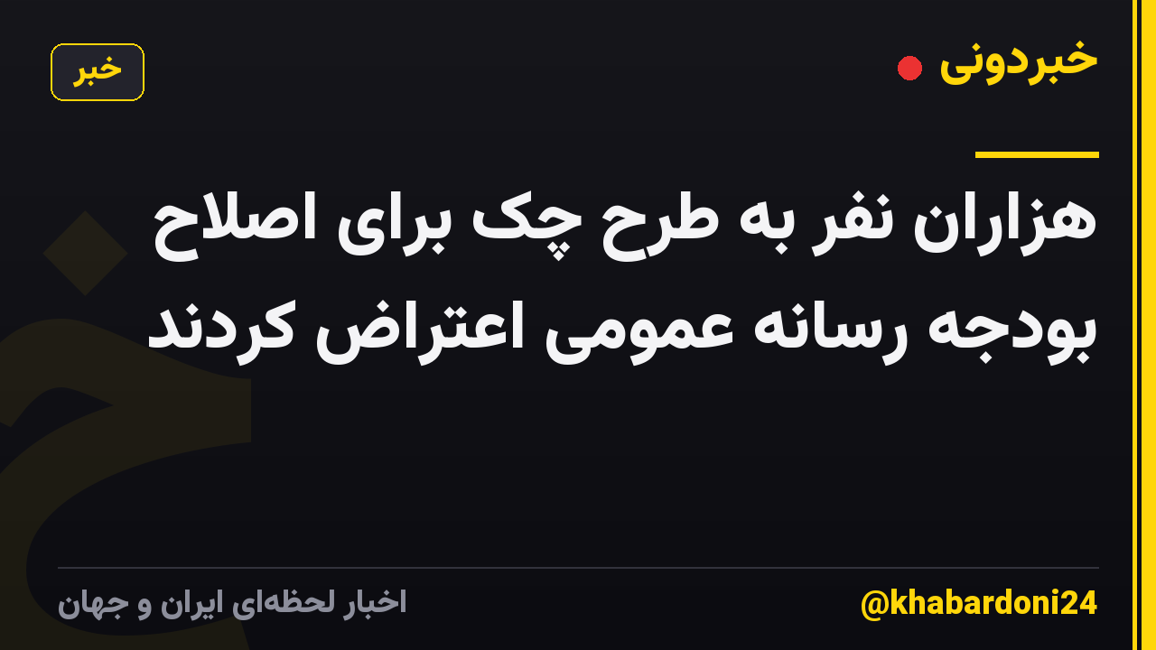 هزاران نفر به طرح چک برای اصلاح بودجه رسانه عمومی اعتراض کردند