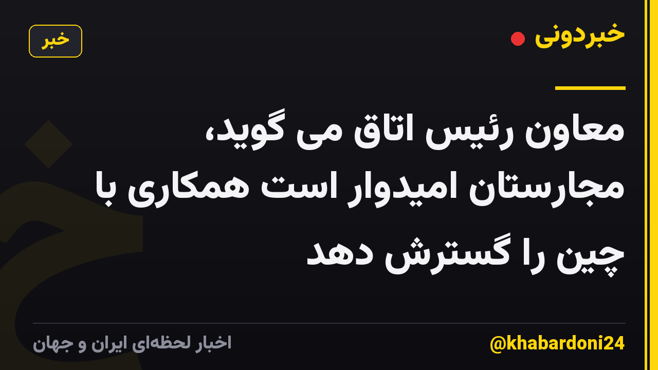 معاون رئیس اتاق می گوید، مجارستان امیدوار است همکاری با چین را گسترش دهد
