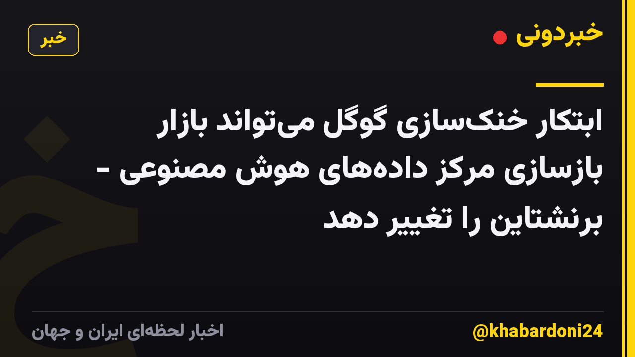 ابتکار خنکسازی گوگل میتواند بازار بازسازی مرکز دادههای هوش مصنوعی - برنشتاین را تغییر دهد