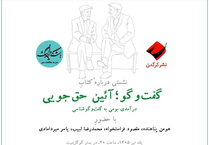 نشست «گفت‌وگو؛ آئین حق‌جویی، درآمدی بومی به گفت‌وگوشناسی»