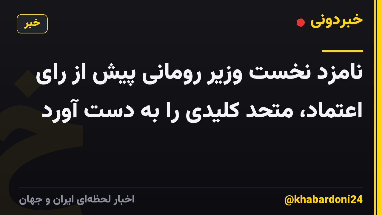 نامزد نخست وزیر رومانی پیش از رای اعتماد، متحد کلیدی را به دست آورد