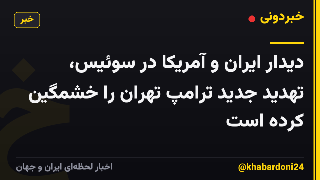 دیدار ایران و آمریکا در سوئیس، تهدید جدید ترامپ تهران را خشمگین کرده است