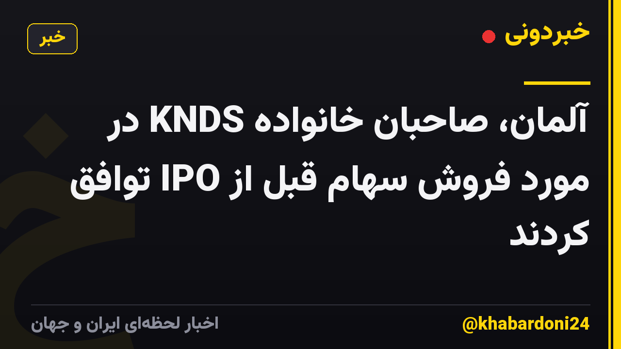 آلمان، صاحبان خانواده KNDS در مورد فروش سهام قبل از IPO توافق کردند