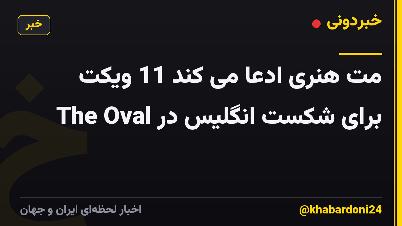 مت هنری ادعا می کند 11 ویکت برای شکست انگلیس در The Oval