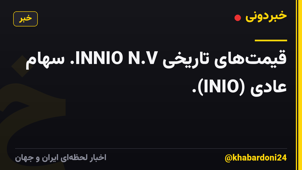 قیمت‌های تاریخی INNIO N.V. سهام عادی (INIO).