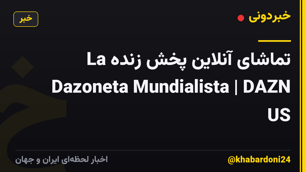 تماشای آنلاین پخش زنده La Dazoneta Mundialista | DAZN US
