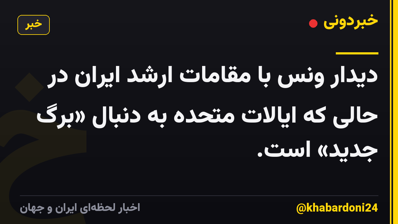 دیدار ونس با مقامات ارشد ایران در حالی که ایالات متحده به دنبال «برگ جدید» است.