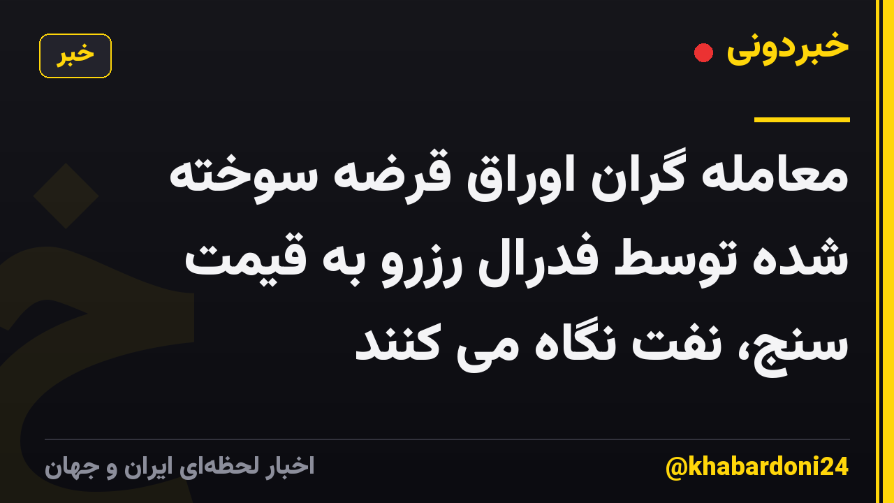 معامله گران اوراق قرضه سوخته شده توسط فدرال رزرو به قیمت سنج، نفت نگاه می کنند