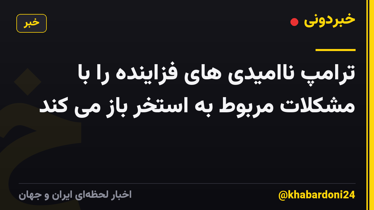 ترامپ ناامیدی های فزاینده را با مشکلات مربوط به استخر باز می کند