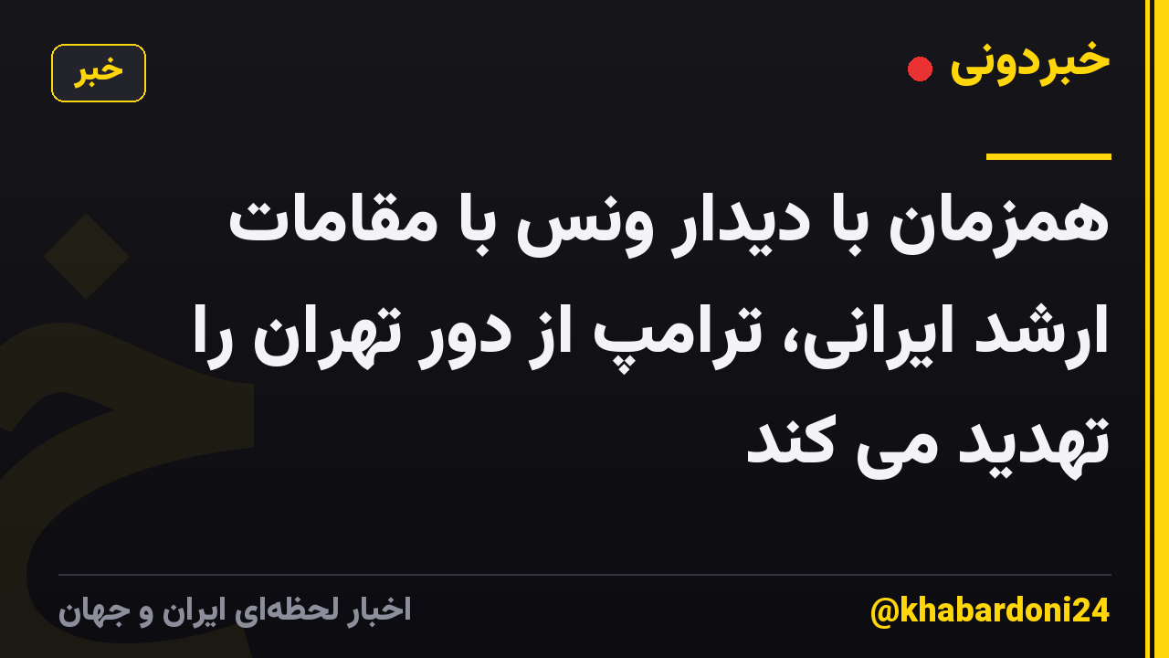 همزمان با دیدار ونس با مقامات ارشد ایرانی، ترامپ از دور تهران را تهدید می کند
