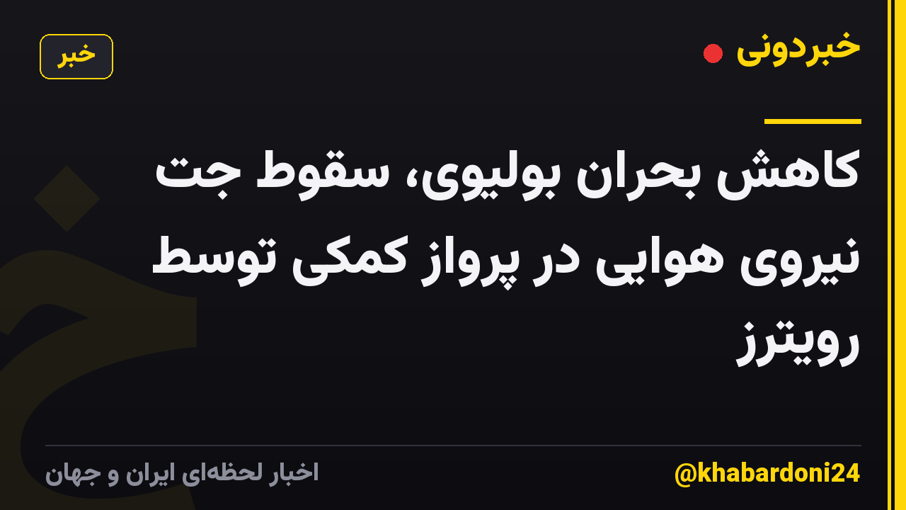 کاهش بحران بولیوی، سقوط جت نیروی هوایی در پرواز کمکی توسط رویترز