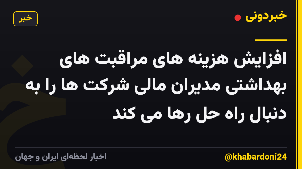 افزایش هزینه های مراقبت های بهداشتی مدیران مالی شرکت ها را به دنبال راه حل رها می کند