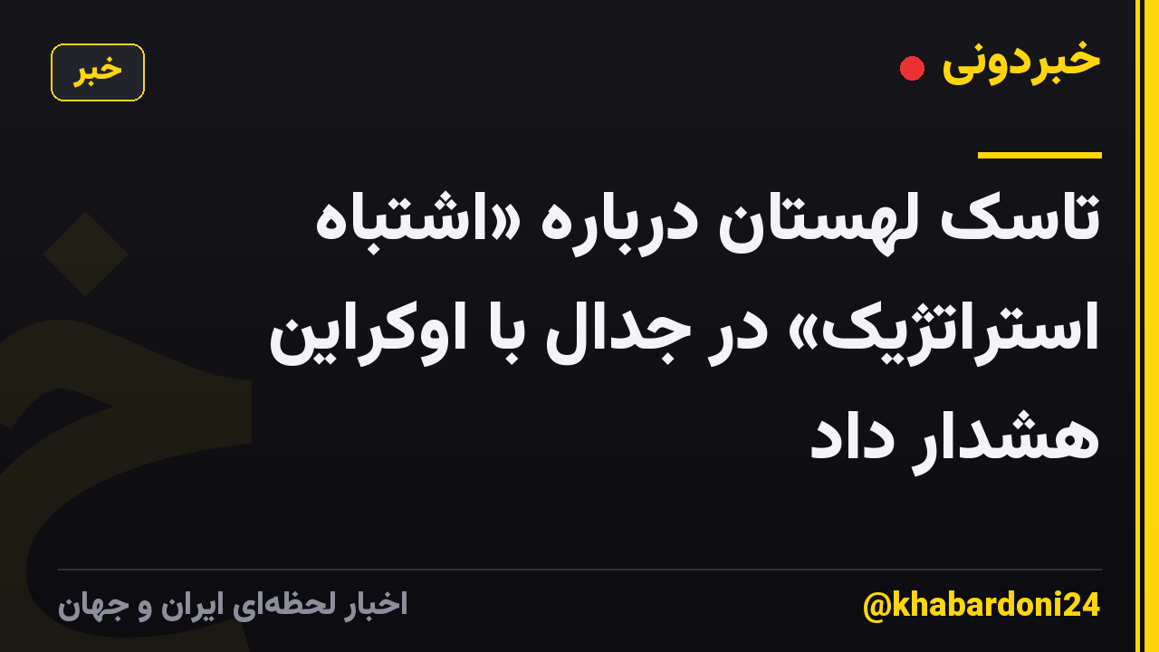 تاسک لهستان درباره «اشتباه استراتژیک» در جدال با اوکراین هشدار داد