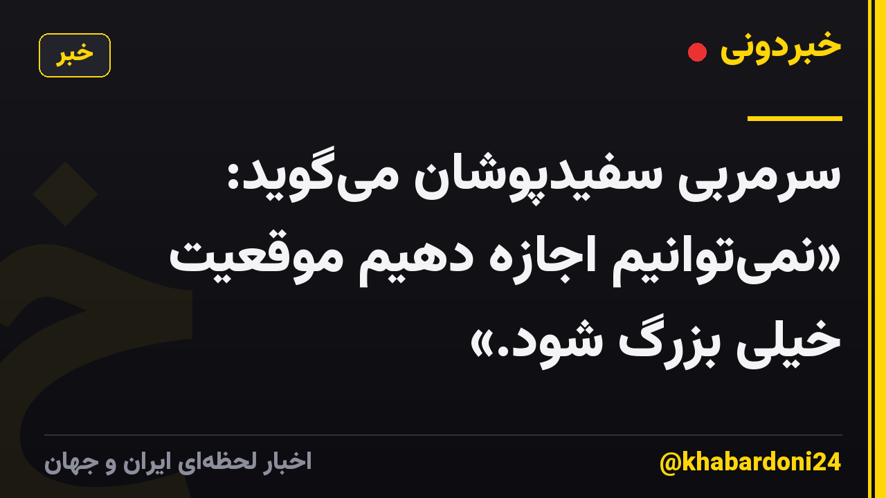 سرمربی سفیدپوشان می‌گوید: «نمی‌توانیم اجازه دهیم موقعیت خیلی بزرگ شود.»
