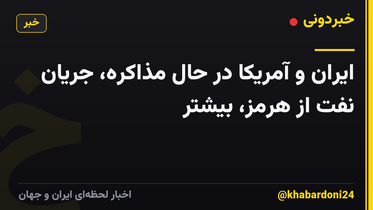 ایران و آمریکا در حال مذاکره، جریان نفت از هرمز، بیشتر
