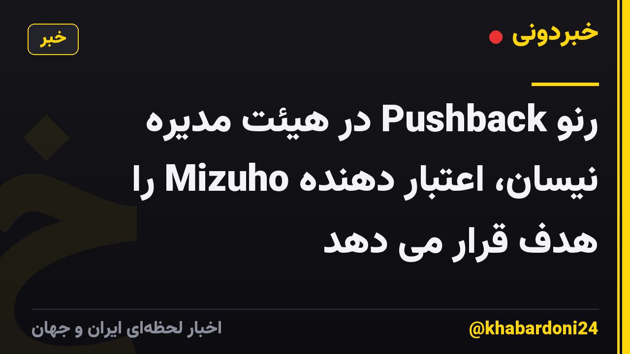 رنو Pushback در هیئت مدیره نیسان، اعتبار دهنده Mizuho را هدف قرار می دهد