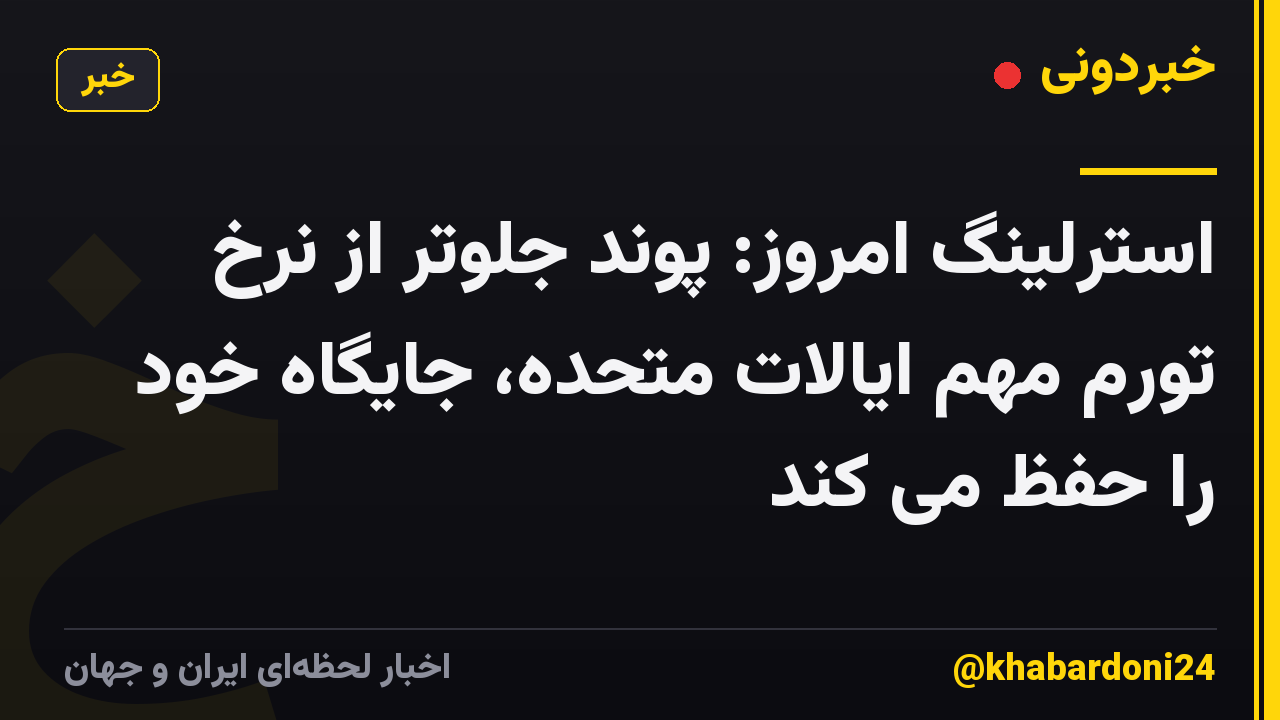 استرلینگ امروز: پوند جلوتر از نرخ تورم مهم ایالات متحده، جایگاه خود را حفظ می کند
